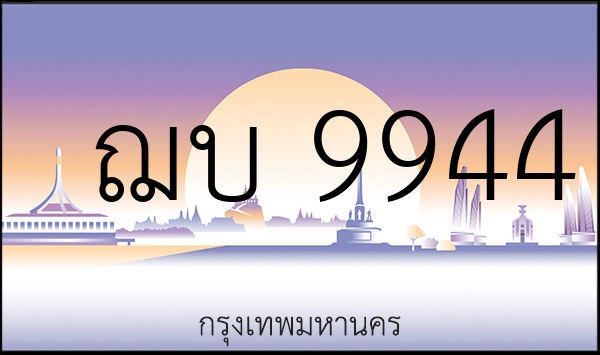 ฌบ 9944